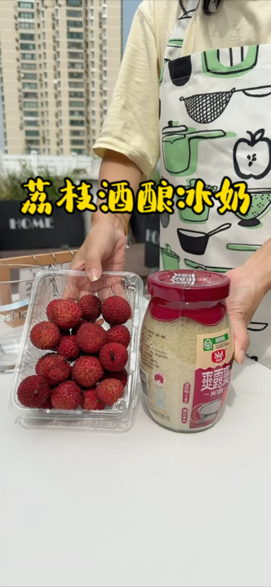 荔枝酒酿冰奶真的只有0次和无数次#夏日饮品 #酒酿