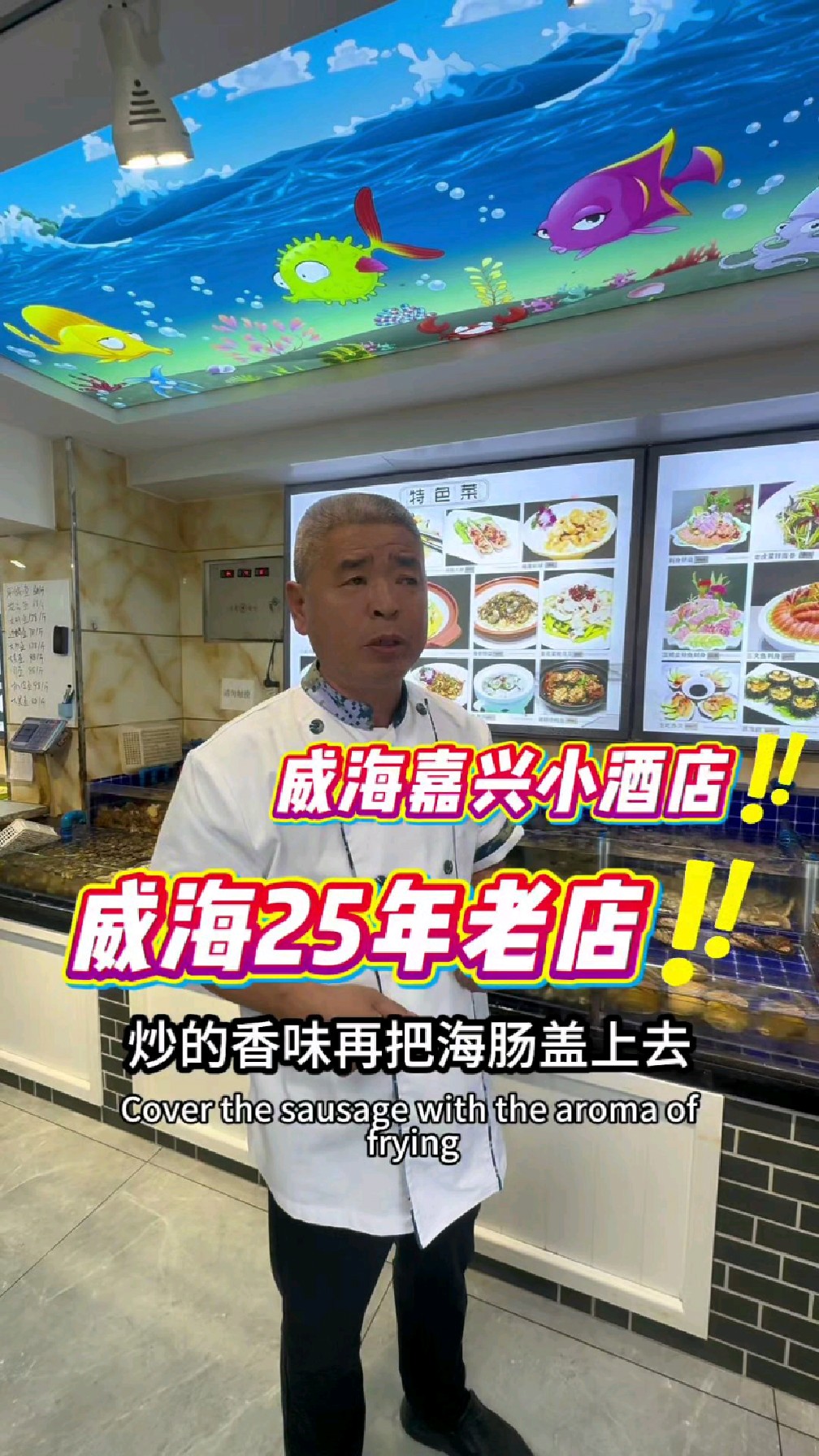 #威海嘉兴小酒店 #海肠捞饭 #威海旺达润传媒 威海25年老店