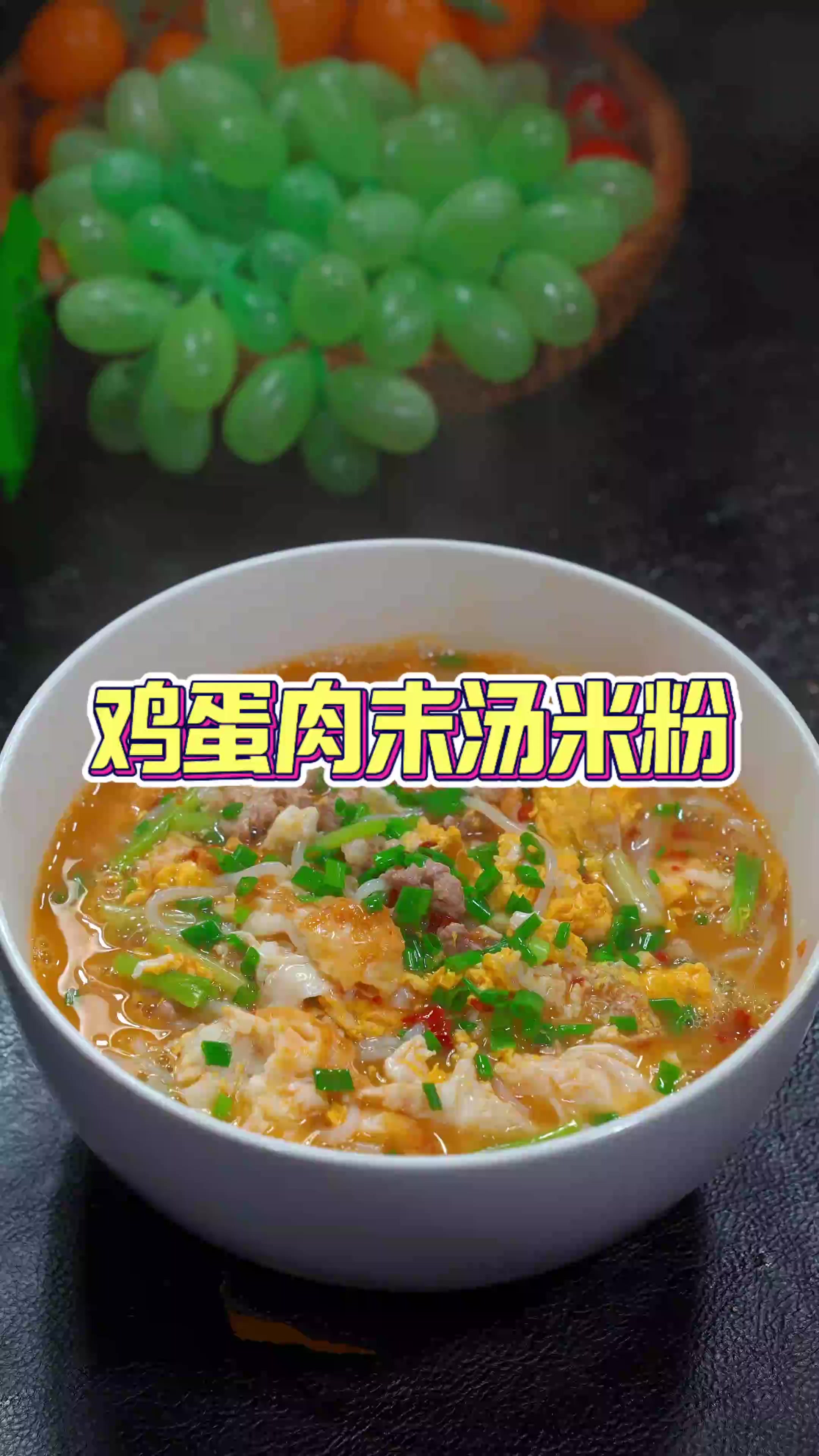 湖南人的早餐怎么少得了这碗鸡蛋肉末汤米粉呢
