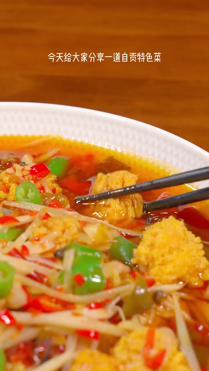 自贡秘制这口鲜辣竟让人停不下筷！
