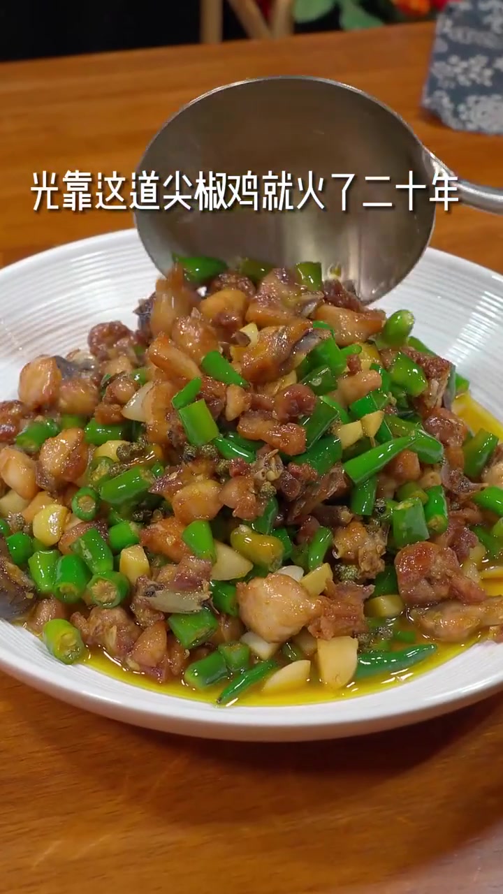 这样在家炒的尖椒鸡、清香味浓郁，外酥里嫩！