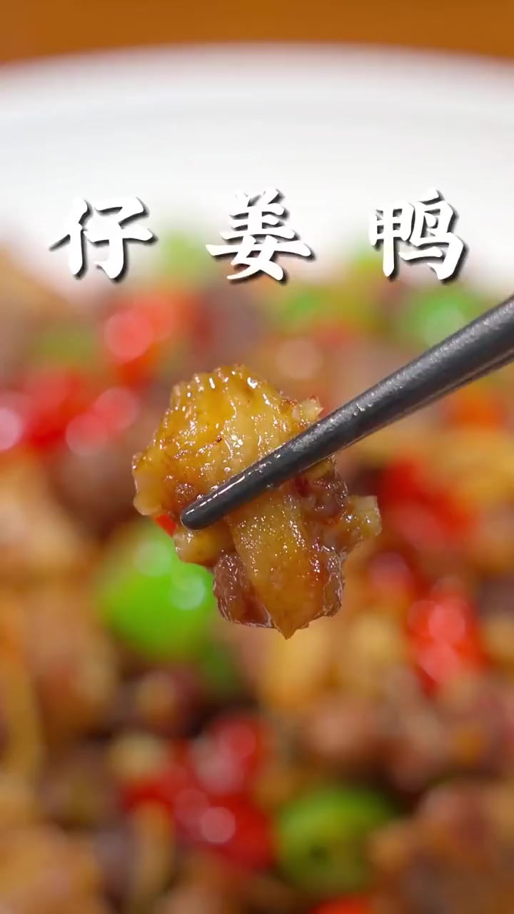 过节家里来客、就炒一盘仔姜鸭。鲜辣入味好吃又下饭!