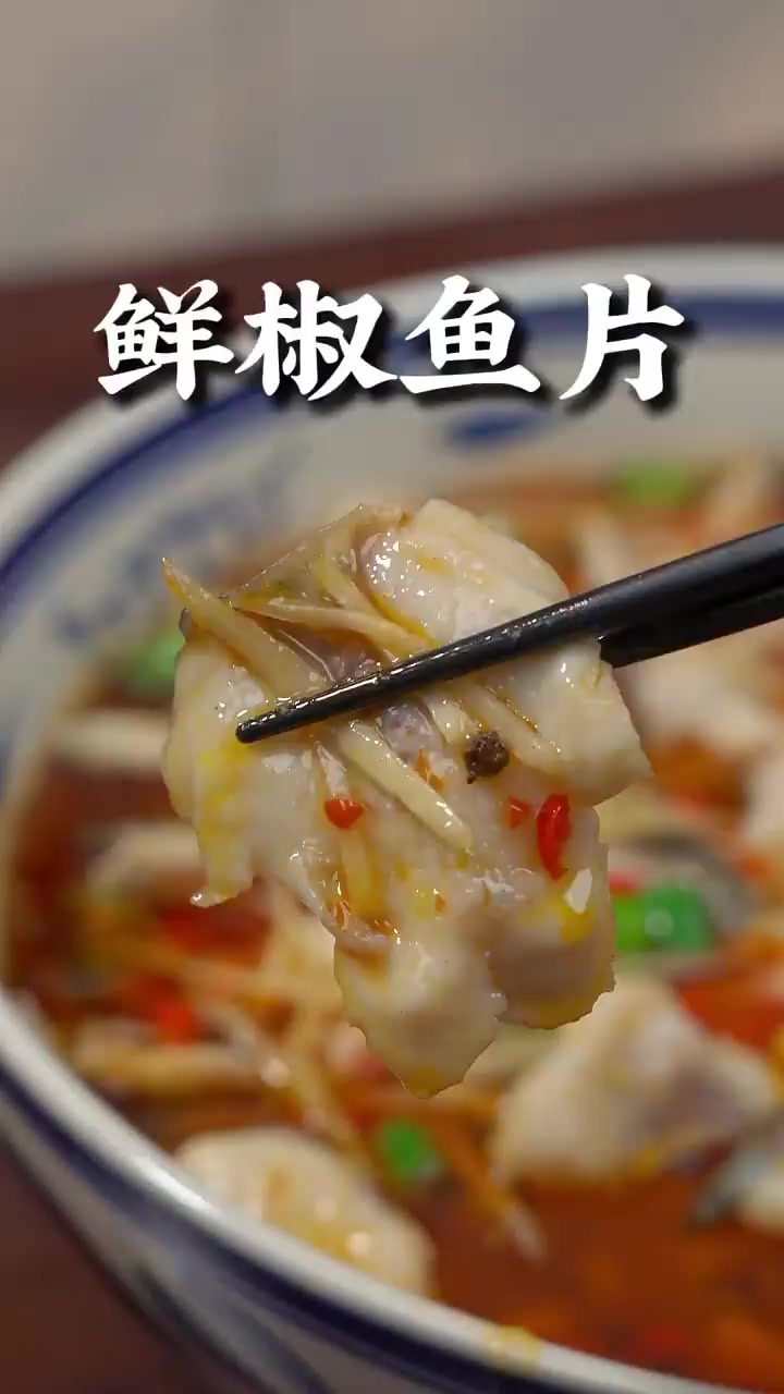 年夜饭必学这道鲜嫩辣爽无腥味的硬菜！