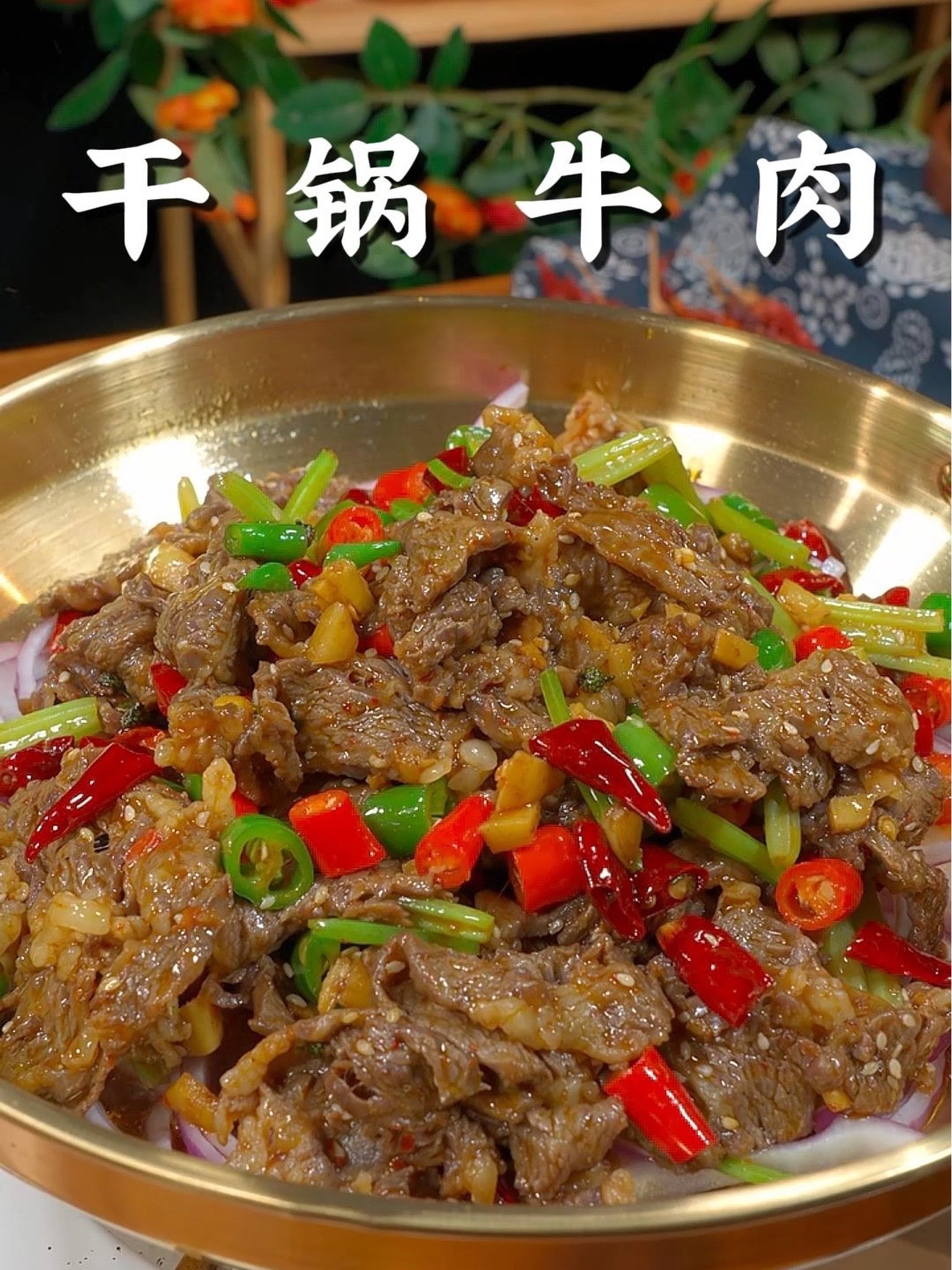 这样做的干锅牛肉、香辣入味而且肉质还细嫩！
