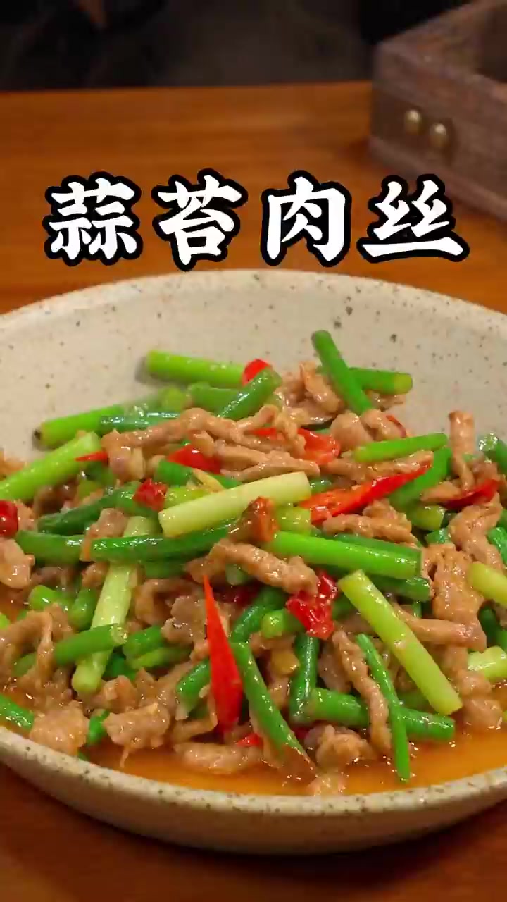 蒜苔肉丝在家怎样做、才肉质滑嫩。其实方法很简单！
