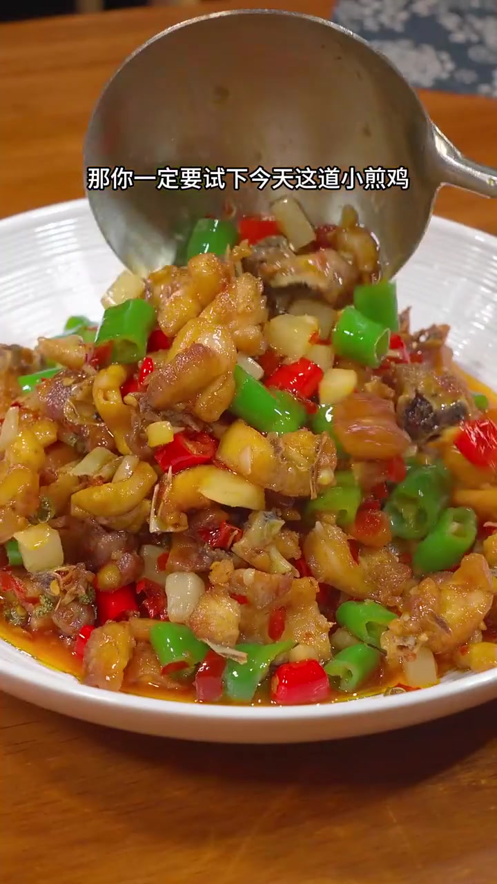 小煎鸡这样做、鲜辣入味下饭又下酒！