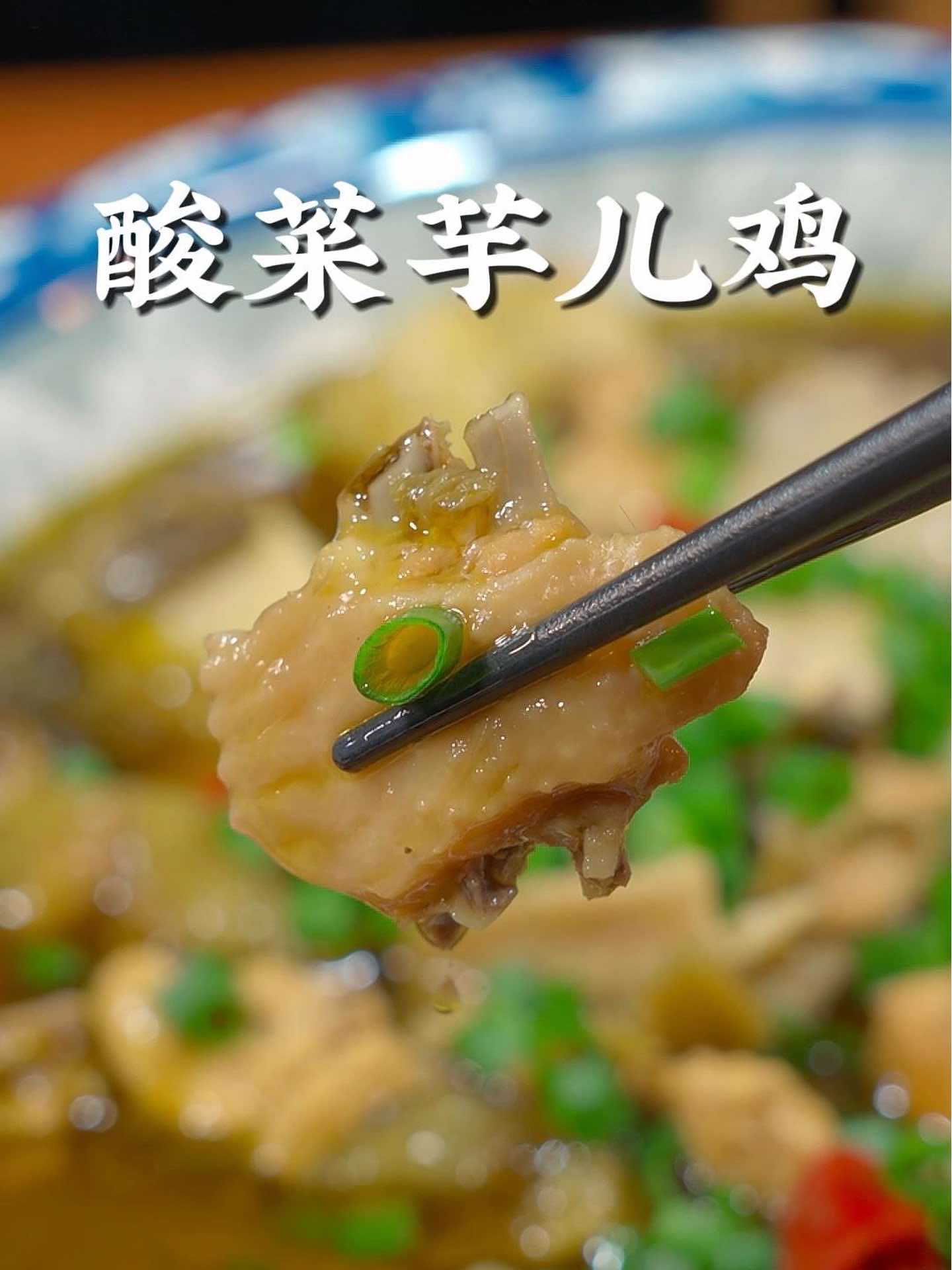 这样做的酸菜芋儿鸡,酸辣开胃又下饭、操作还简单！