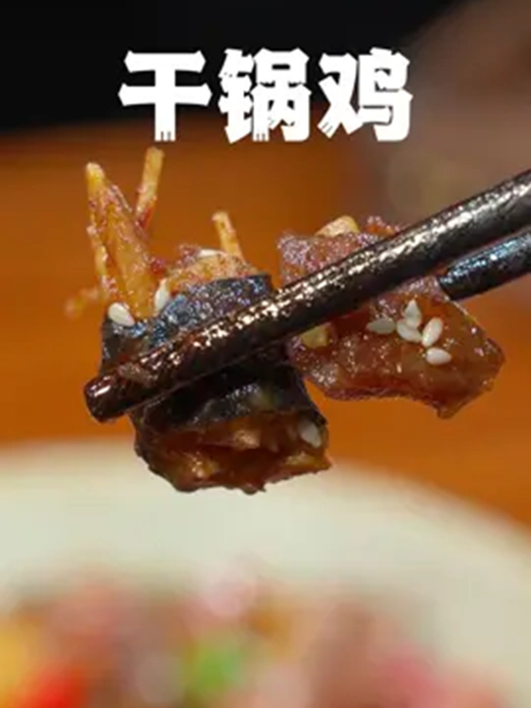 干锅鸡怎样在家做出来才又香又好吃、其实方法很简单！