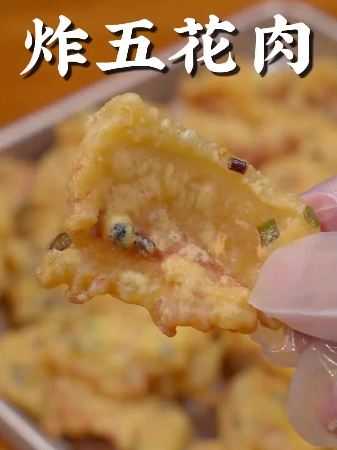 这样炸的脆皮五花肉又香又脆、大人小朋友都喜欢吃！