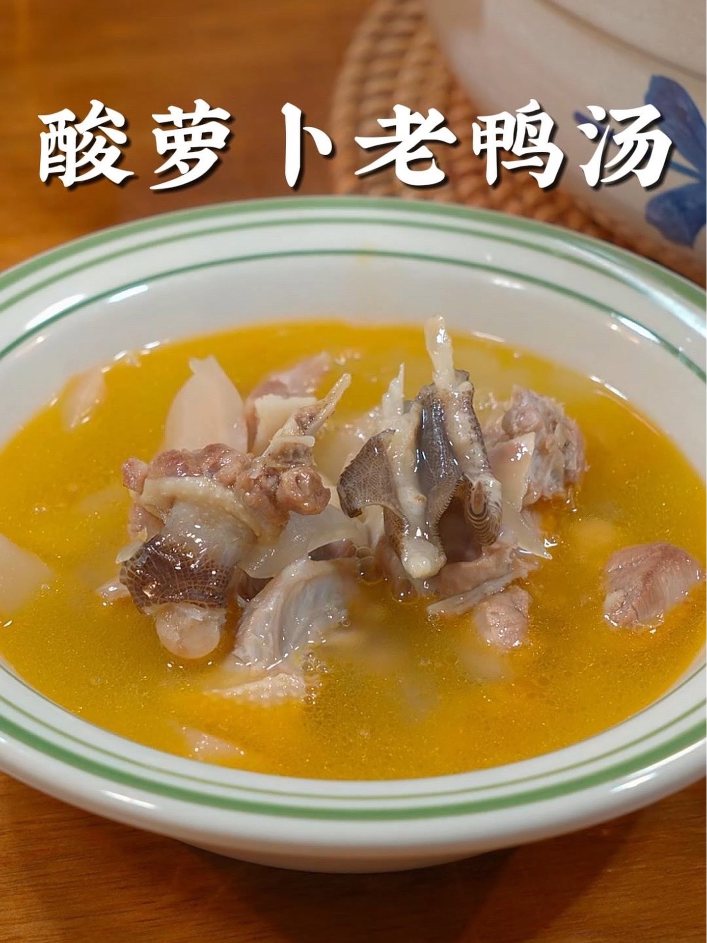 这样炖的酸萝卜老鸭汤,汤鲜味美酸辣又开胃！