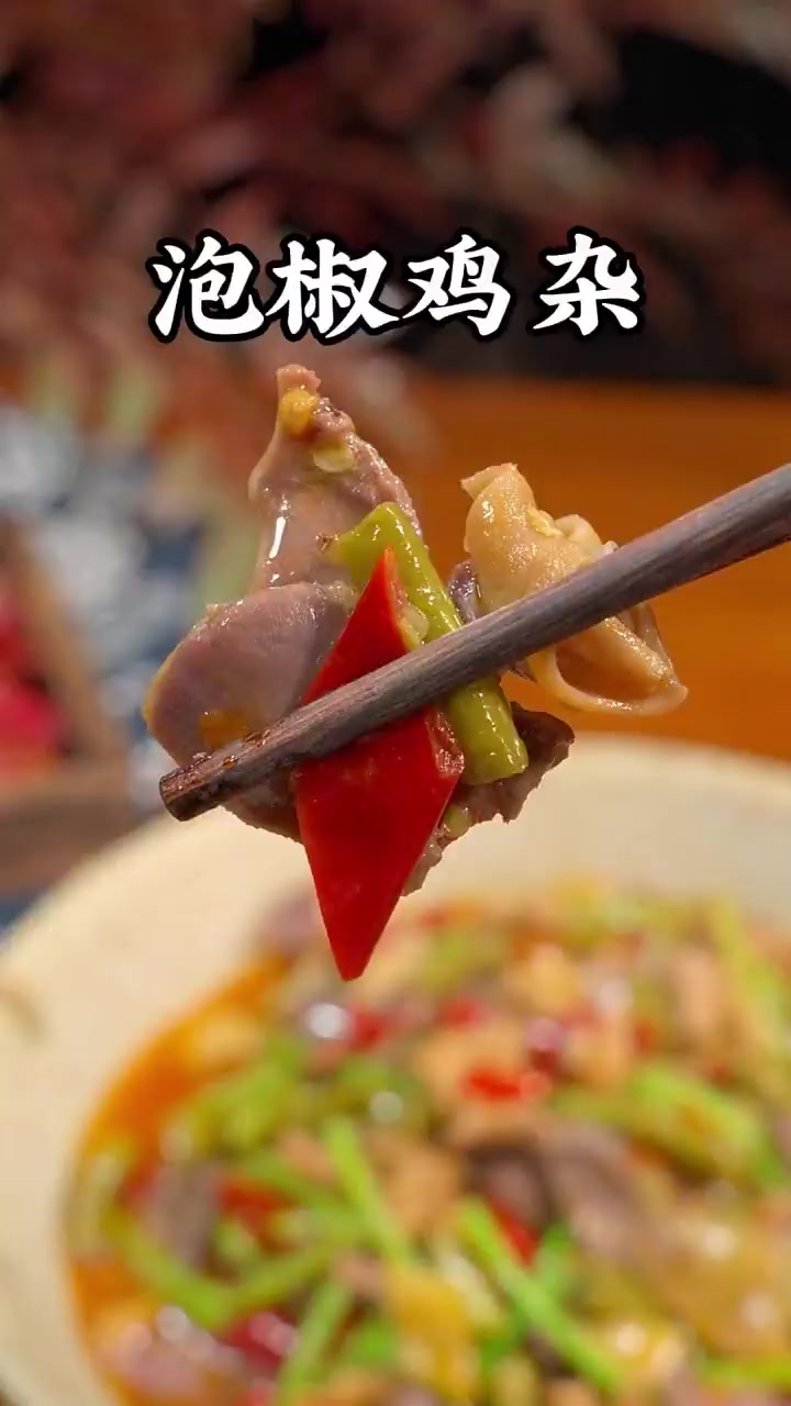 年夜饭上安排这道泡椒鸡杂又脆又嫩、而且还没有腥味。!