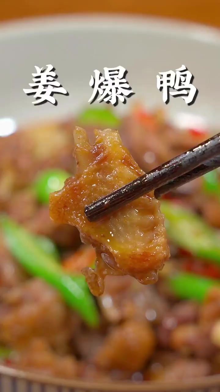 姜爆鸭到底要不要焯水,很多人到现在都还没搞明白!