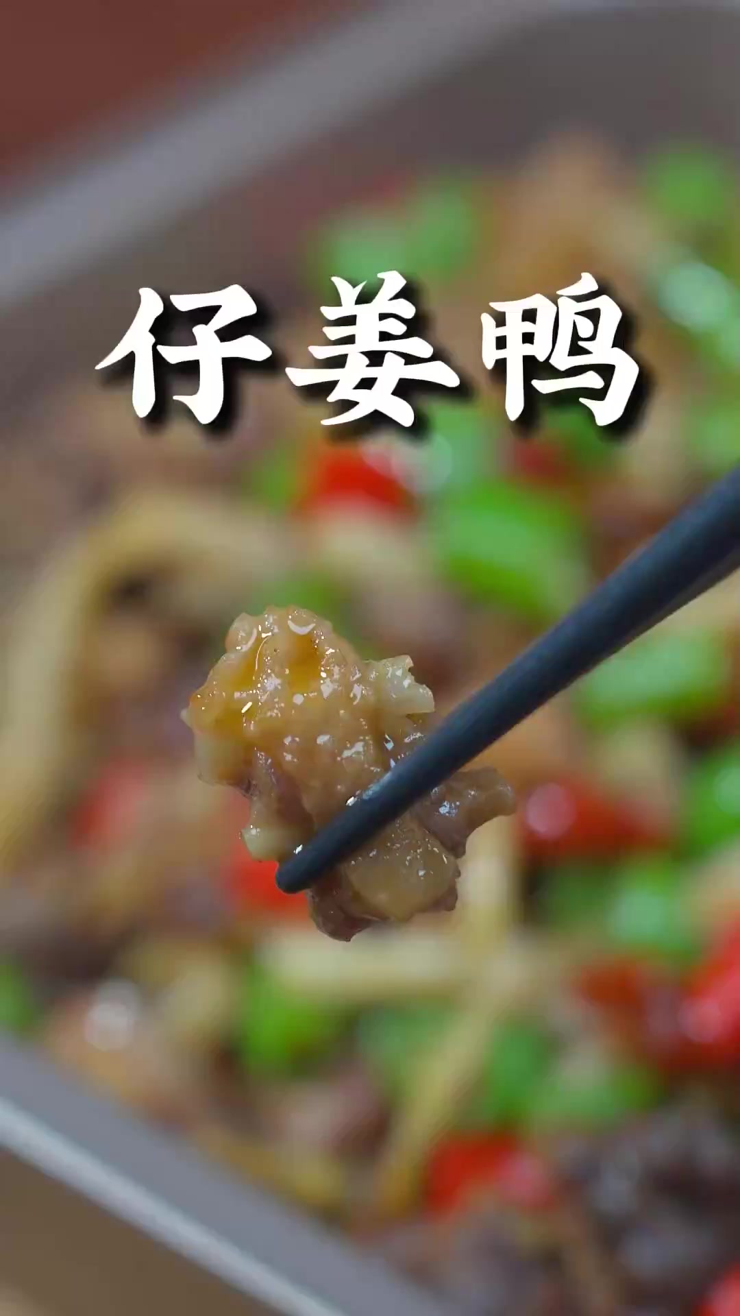 这招让鸭肉鲜嫩多汁,吃完连骨头都想啃光!