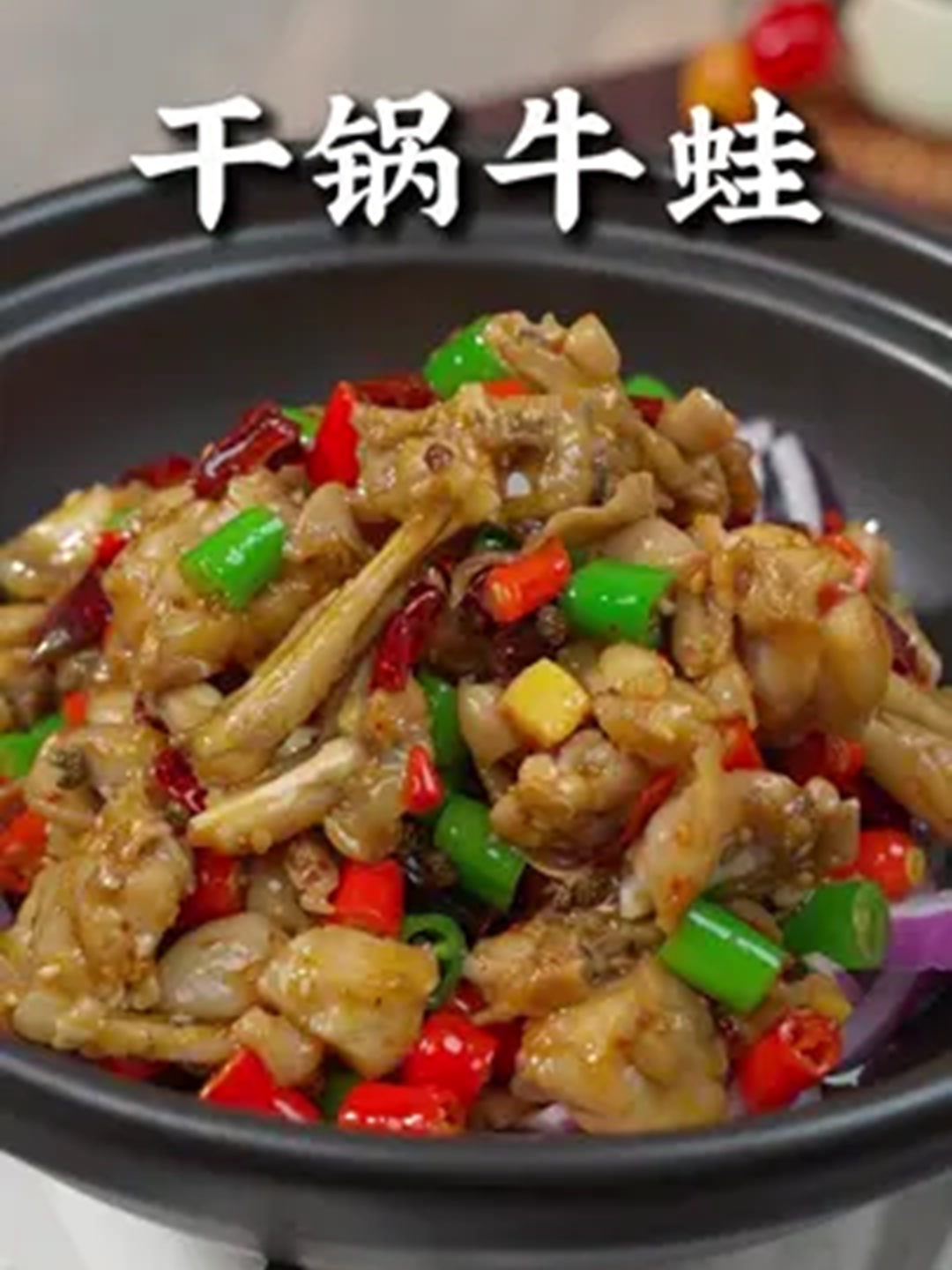 干锅牛蛙怎样在家才能做出饭店里面的味道，其实方法！