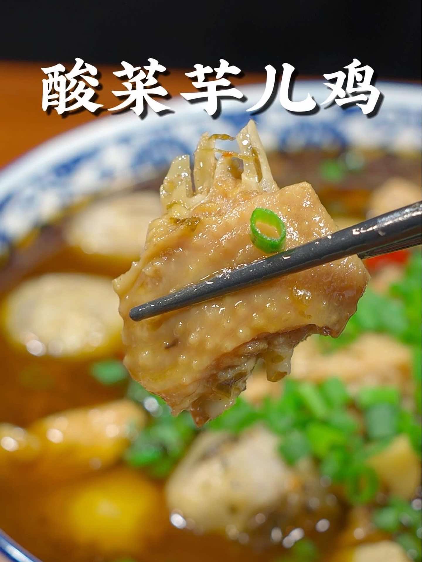 这样做的酸菜芋儿鸡，鸡肉软糯不柴,芋儿又耙又糯！