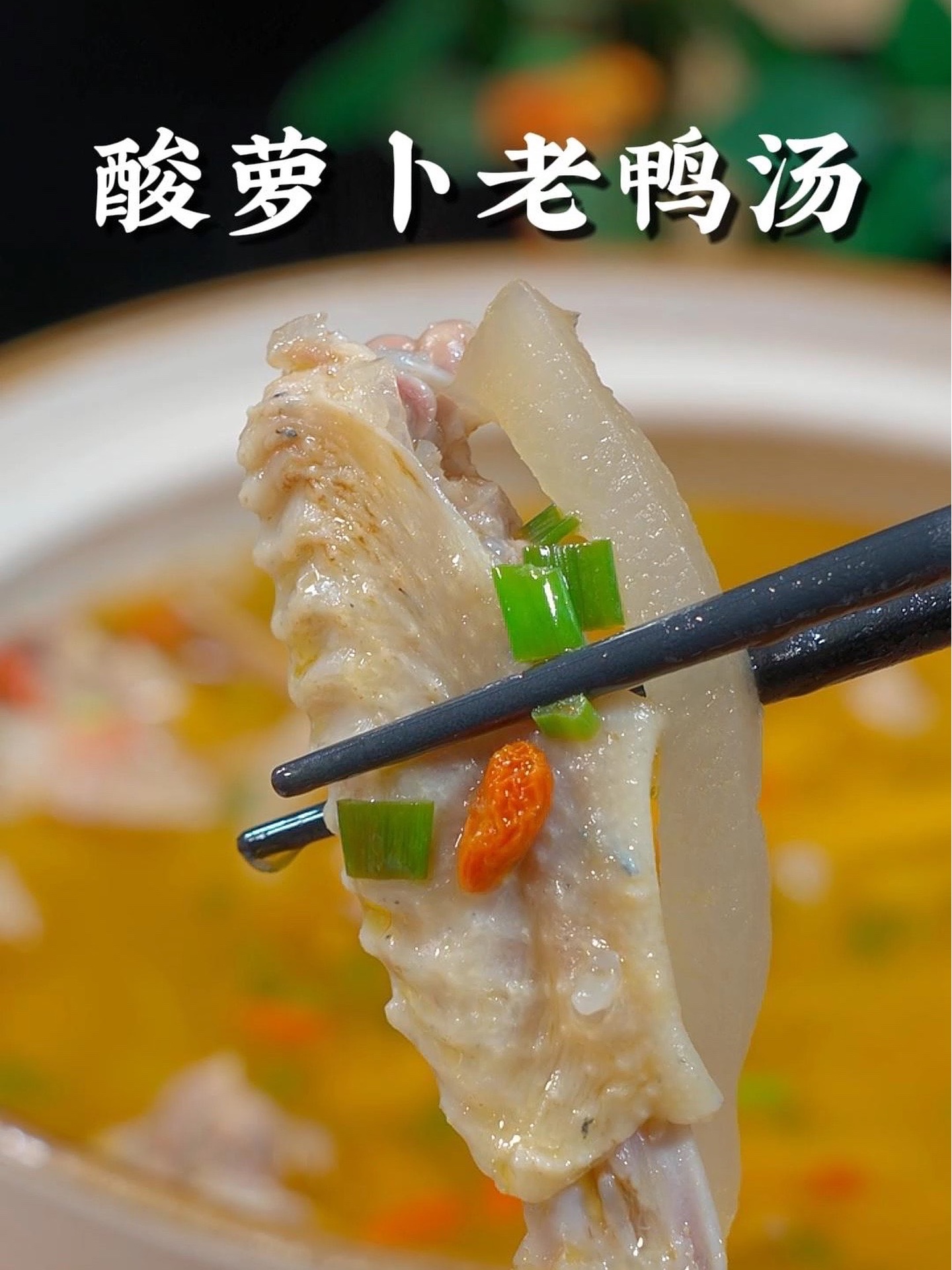 酸萝卜老鸭汤怎样炖出来才汤鲜又没得腥味！
