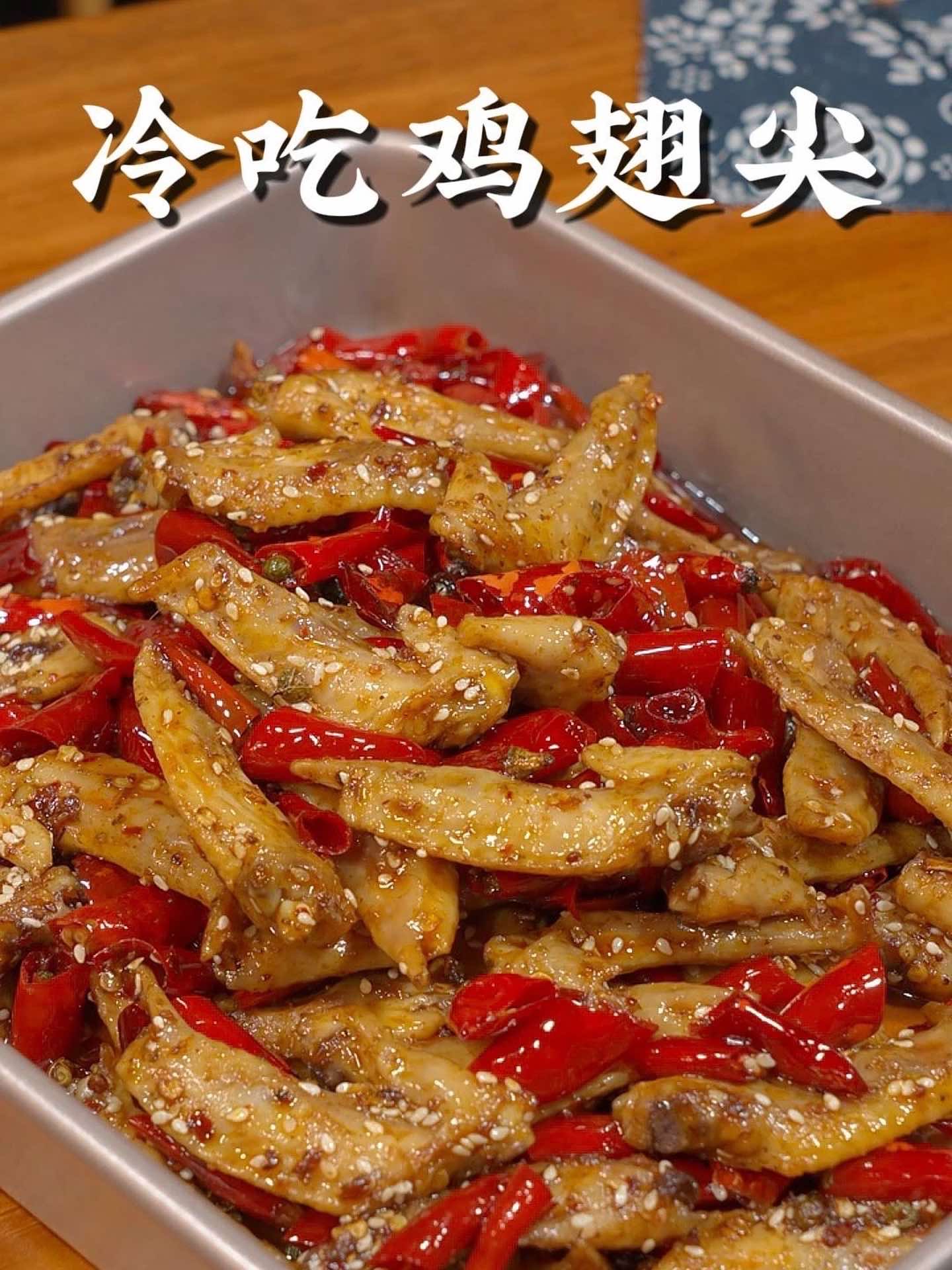 这样做的冷吃鸡翅尖麻辣干香，越吃越想吃！