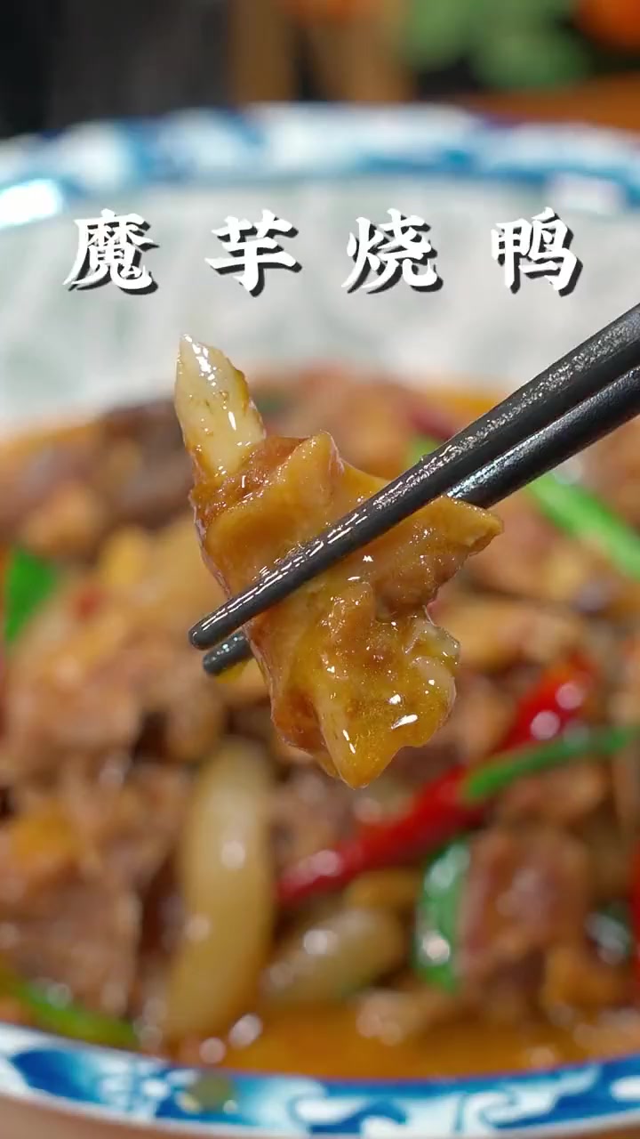 魔芋烧鸭这样做、好吃又入味。！