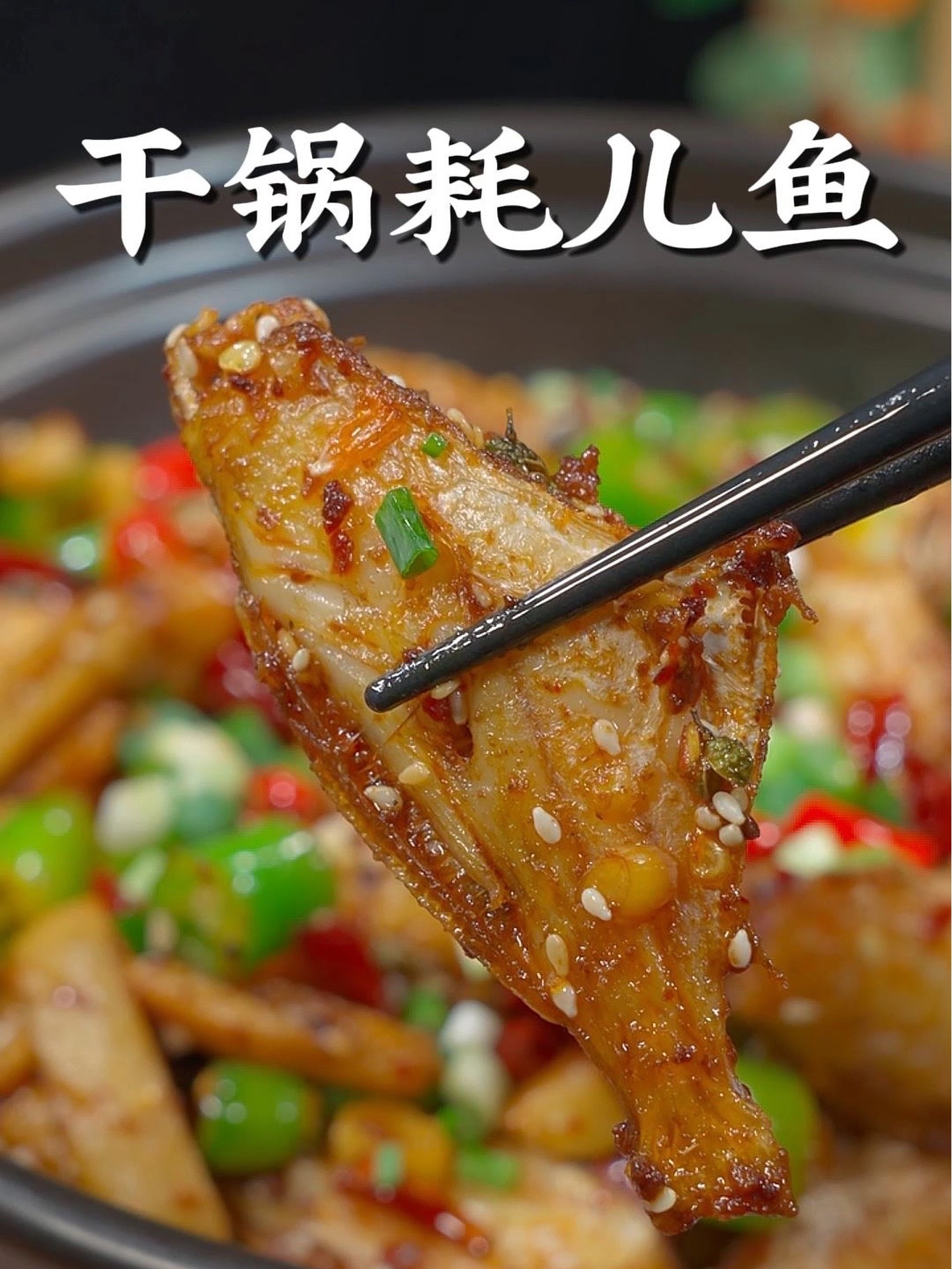 干锅耗儿鱼这样做香辣入味,下饭又下酒！