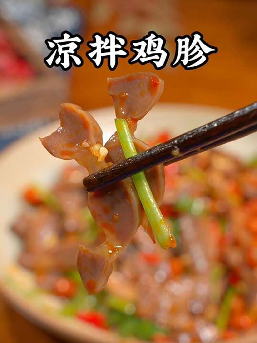 年夜饭必备这道凉菜麻辣鲜香爽口解腻！