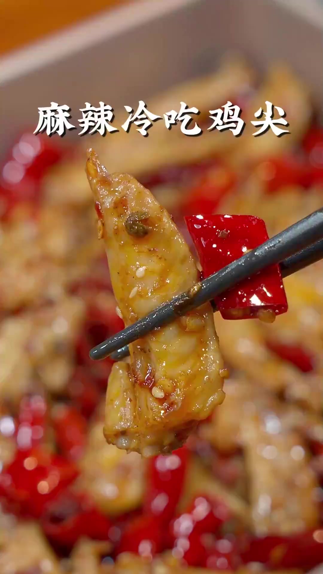 冷吃鸡尖在家这样炒,麻辣干香简单又方便