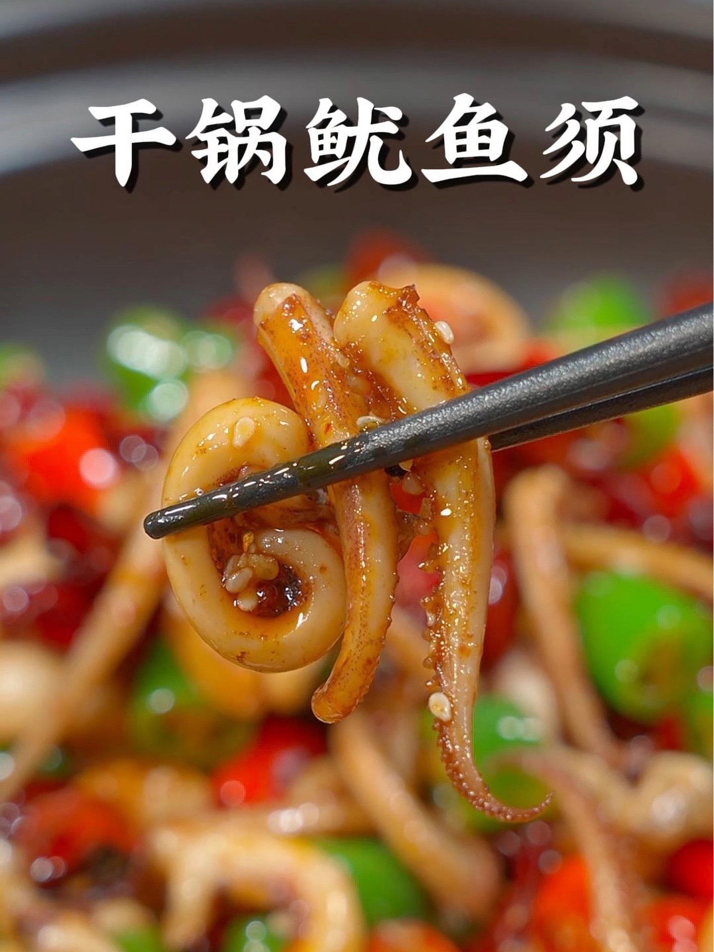爆炒海鲜不翻车的秘诀在这!