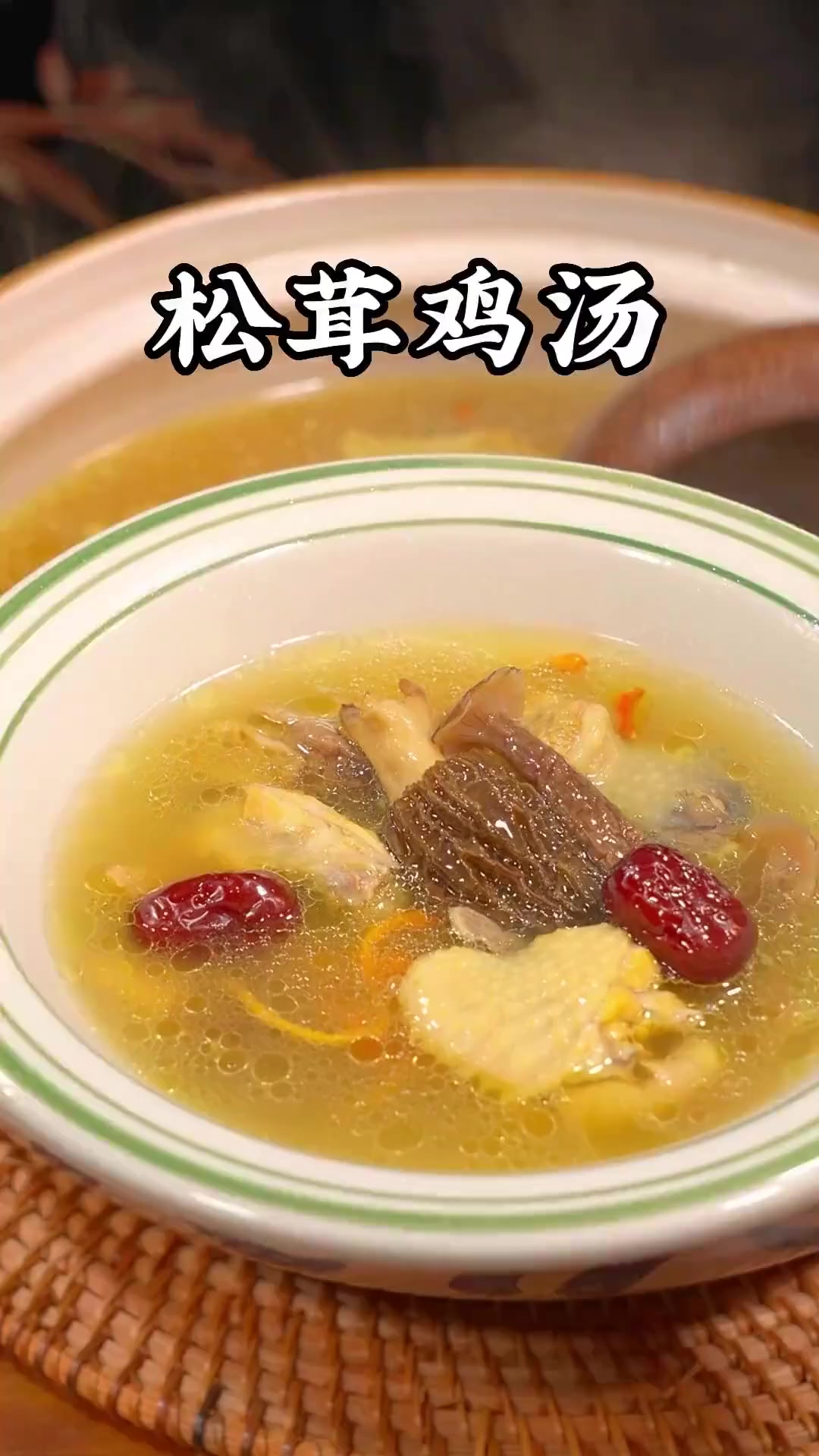 家里有老婆的一定要学会这个松茸鸡汤。操作简单、汤鲜味美