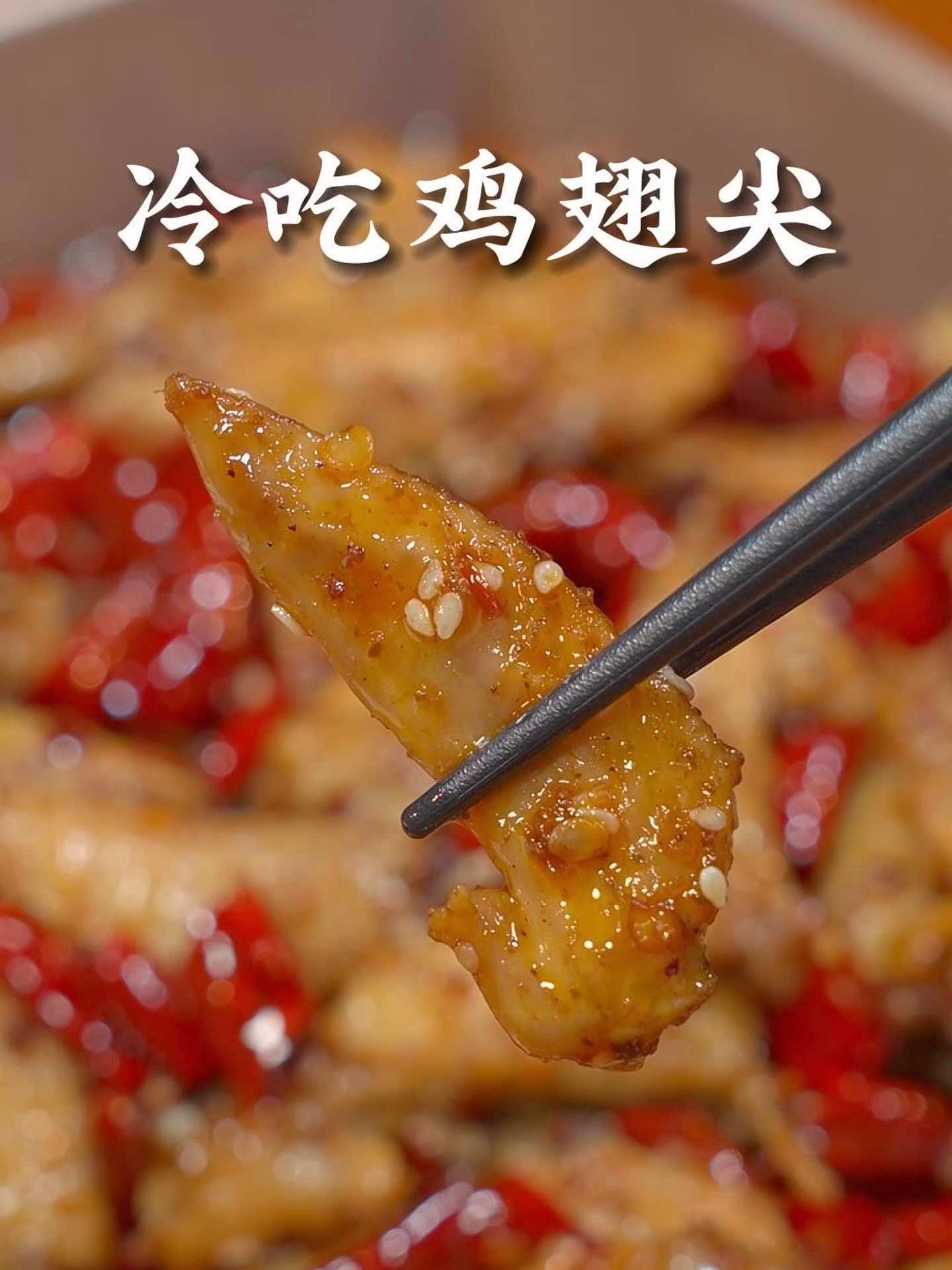 鸡翅尖买回家就像我这样做个冷吃，麻辣干香又入味！