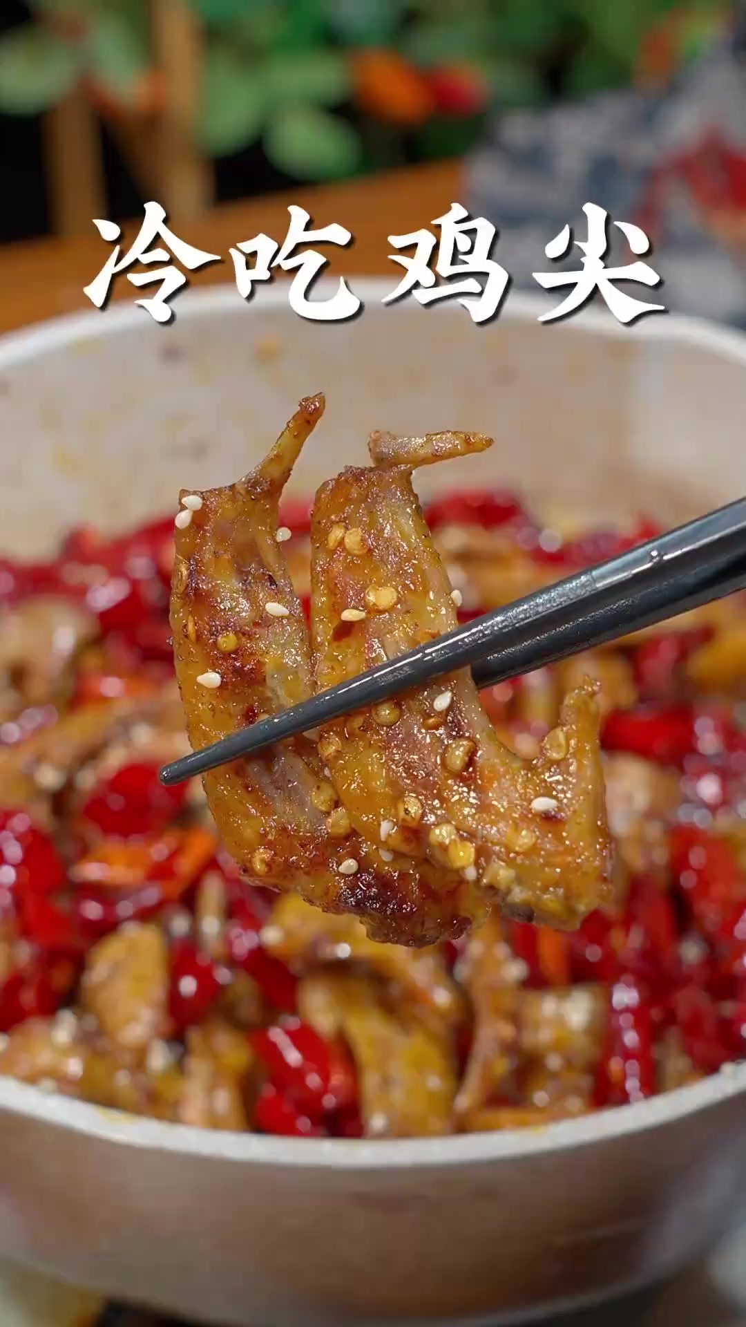 这样炒的冷吃鸡翅尖麻辣干香，操作简单