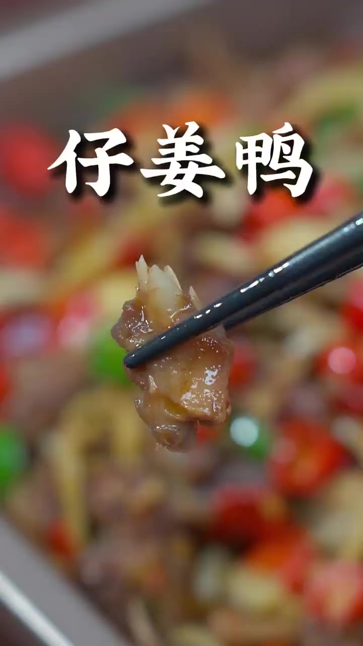 解锁鸭肉新吃法香辣过瘾停不下筷!