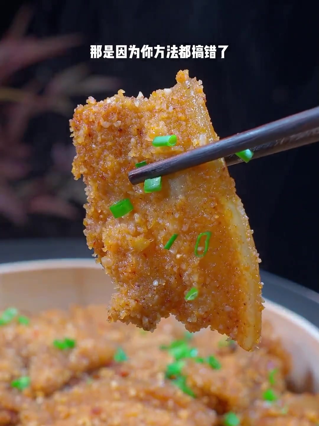 粉蒸肉要怎样做才不脱粉、而且肉质软糯细腻！