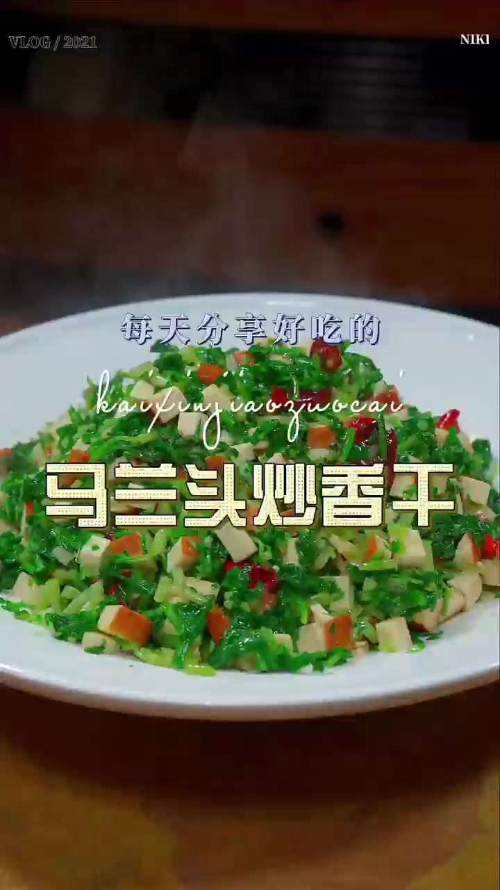 马兰头炒香干马兰头炒香干，简单好吃又好看！