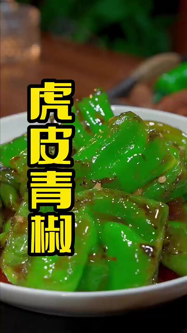 虎皮青椒怎么做好吃,今天一个视频教会你!