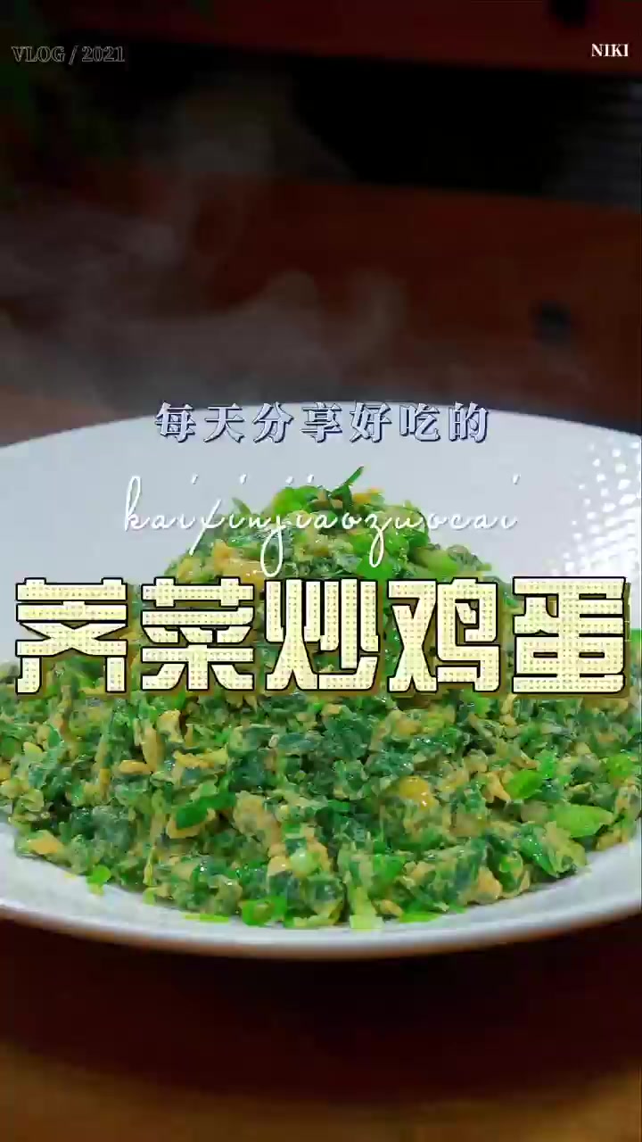 荠菜炒鸡蛋荠菜炒鸡蛋好吃又好看,喜欢的赶紧试试吧!