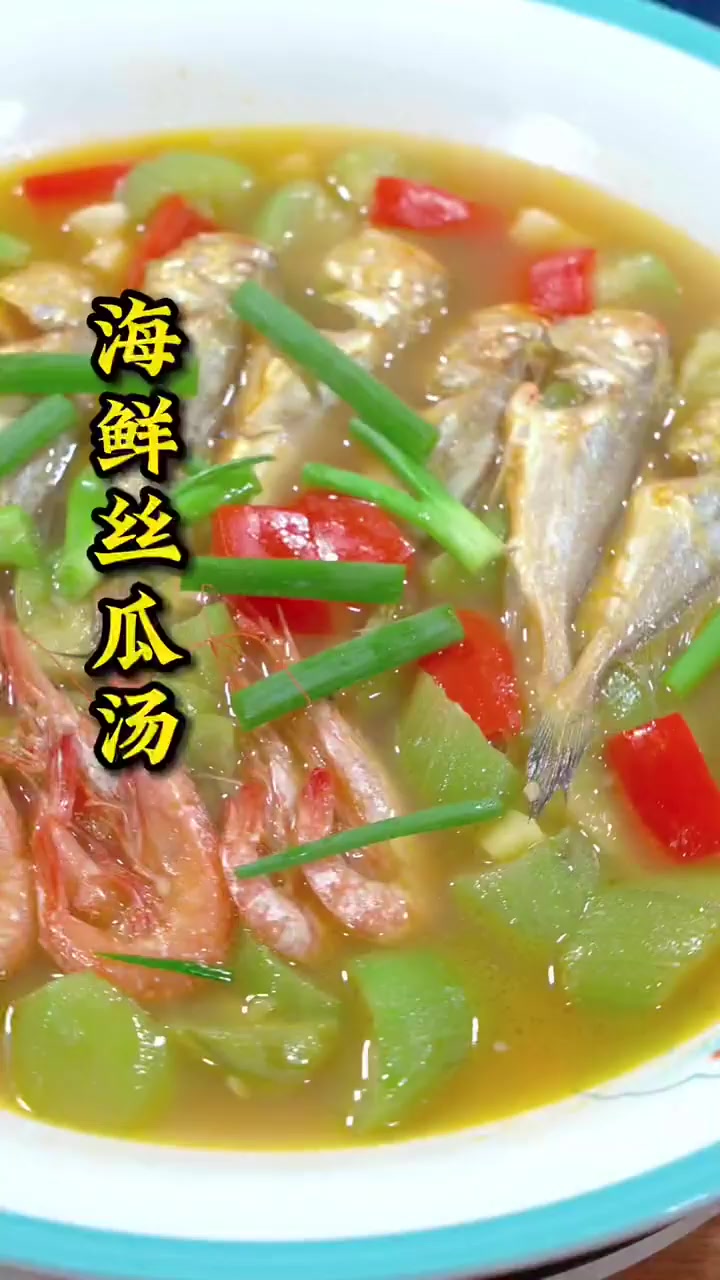 丝瓜海鲜汤,做法简单,味道鲜美,学会就是你的拿手菜!