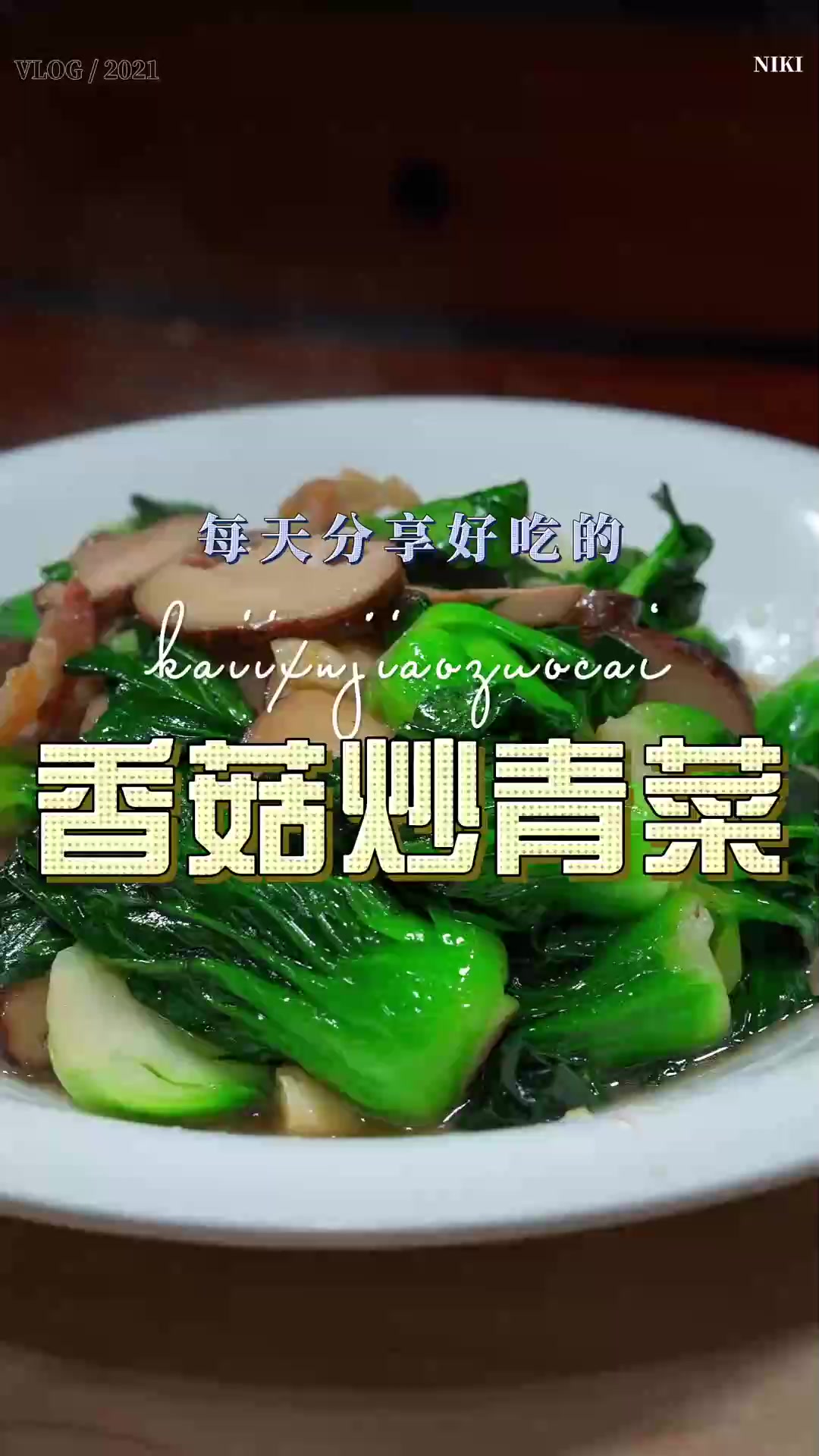 香菇炒青菜,香菇炒青菜简单又好吃,喜欢吃青菜的赶紧试试吧