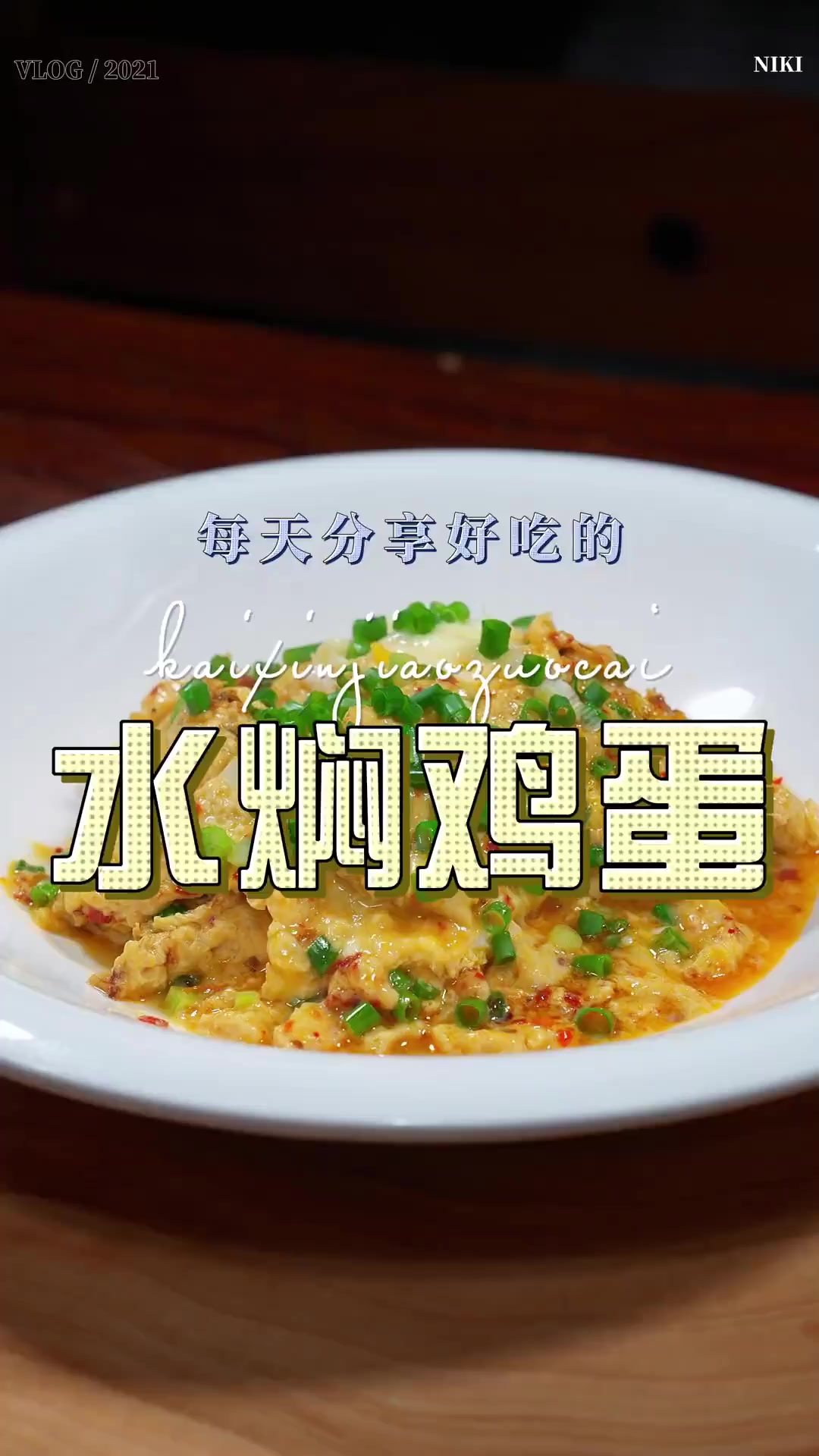 水焖鸡蛋,水焖鸡蛋好吃又好看，喜欢吃水焖蛋的赶紧试试吧