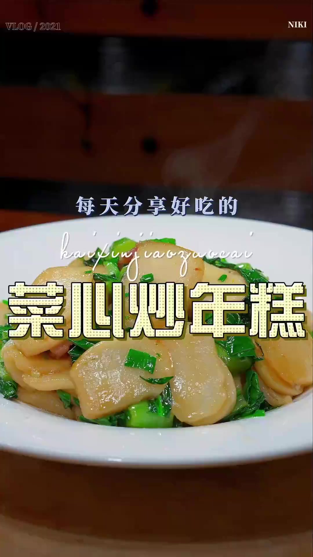 菜心炒年糕,以后想吃炒年糕，你可以试试这个青菜心炒年糕