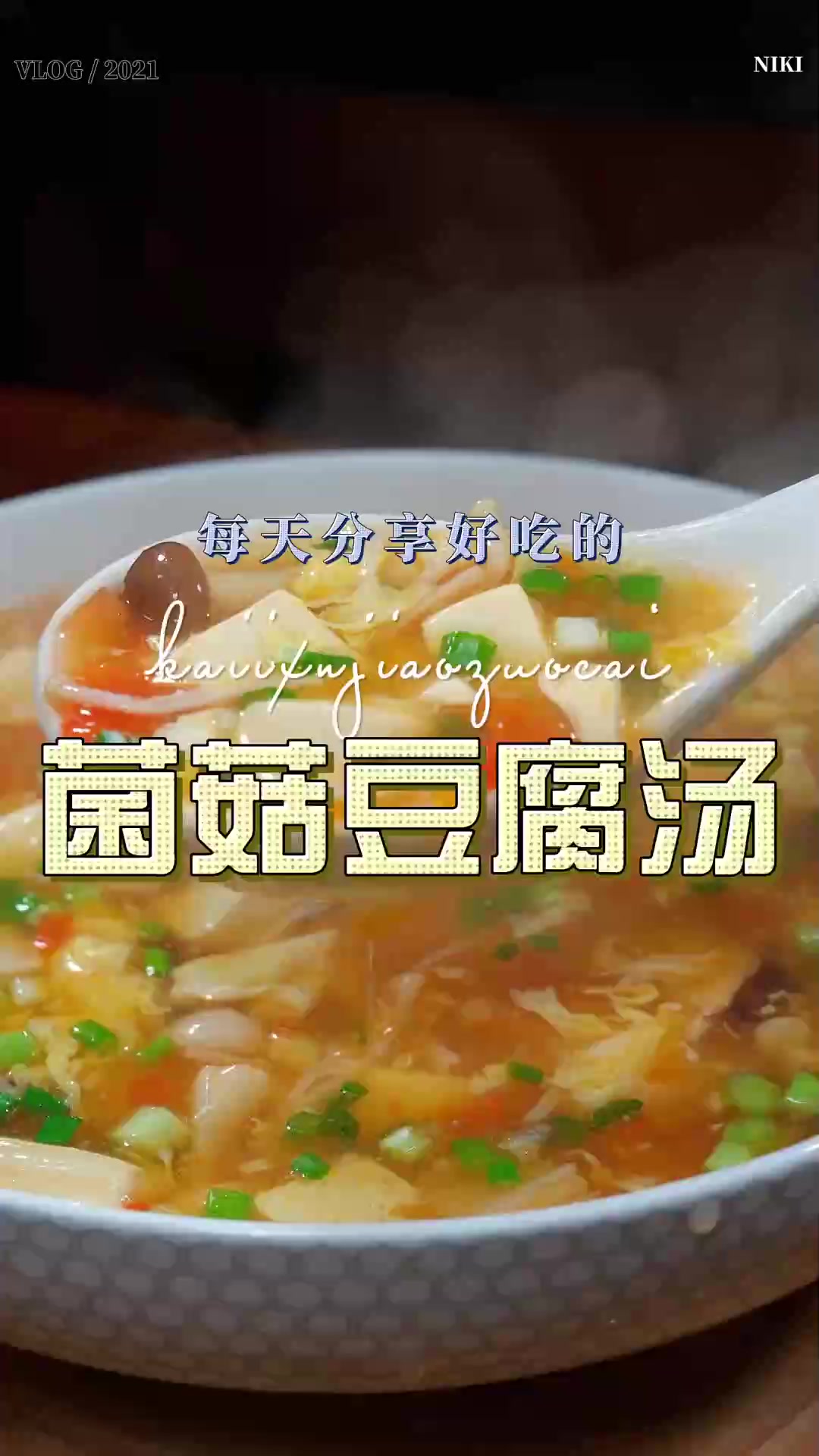 菌菇豆腐汤,菌菇豆腐鸡蛋汤好喝又好看，喜欢喝汤的赶紧试试吧