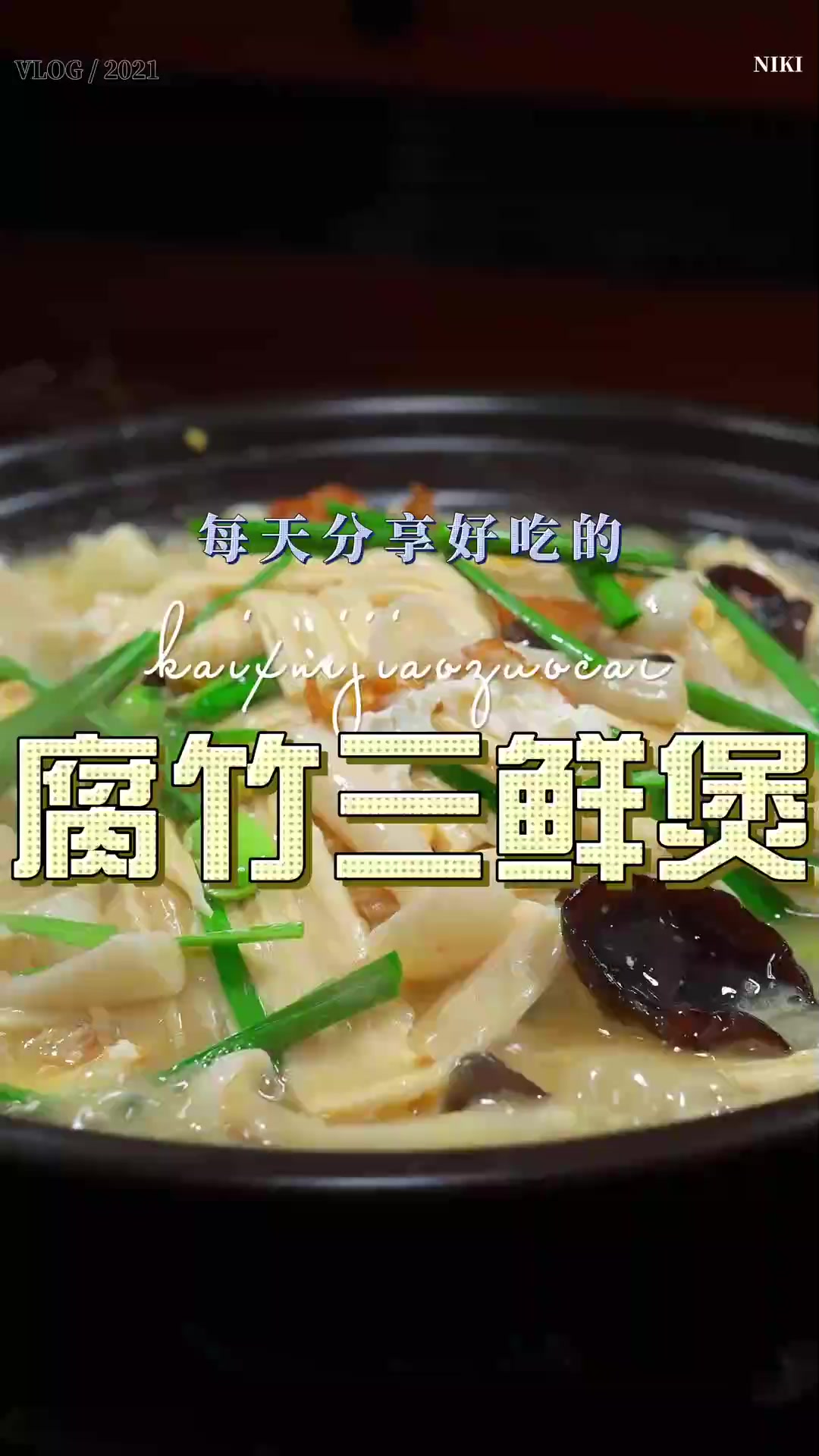 腐竹三鲜煲,腐竹三鲜煲好吃又好看，喜欢吃腐竹的赶紧试试吧