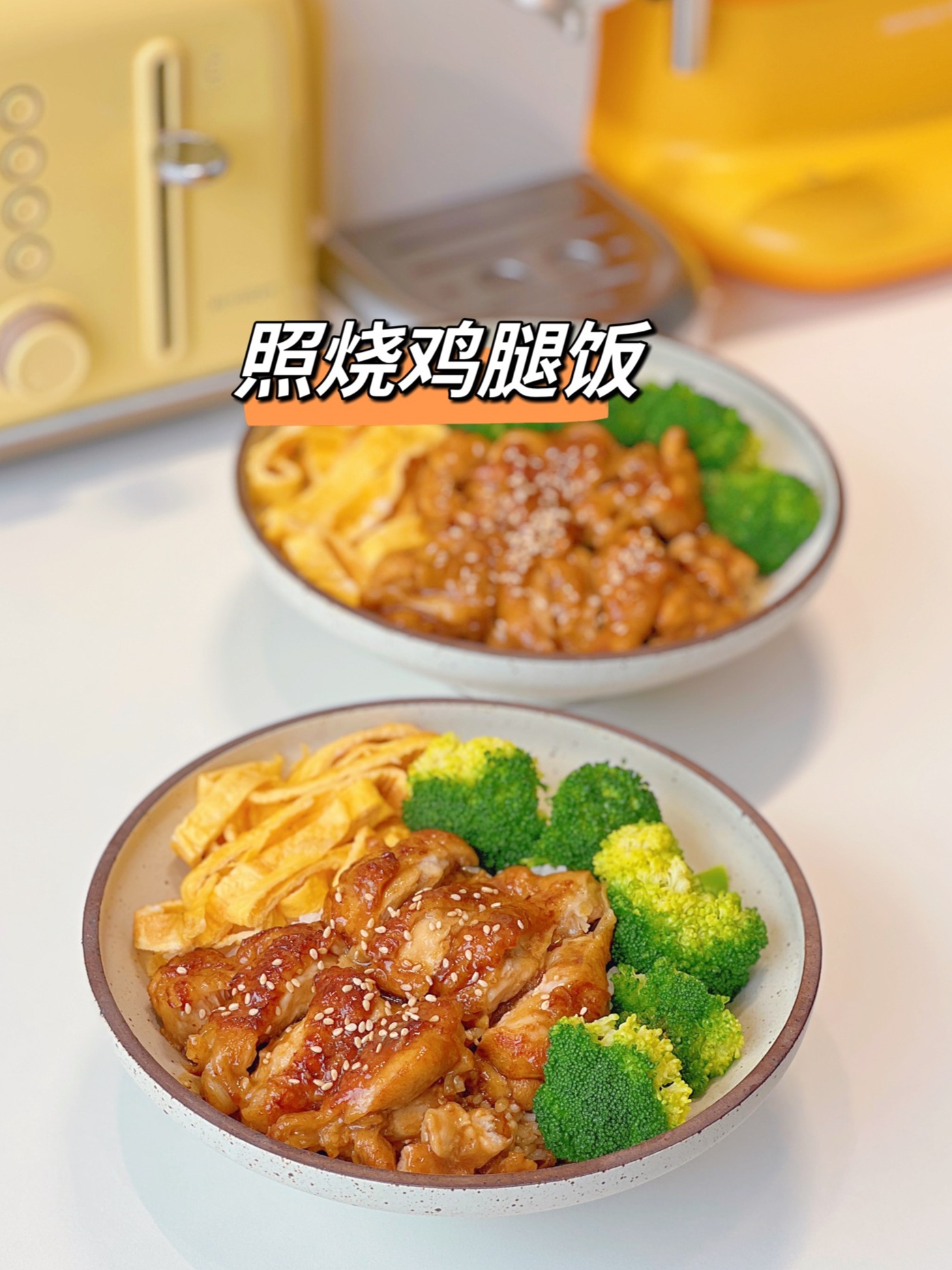 应该没有小朋友会拒绝这份照烧鸡腿饭吧！！