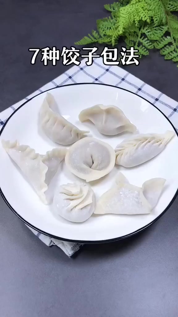 饺子的7种包法,你会几种?!