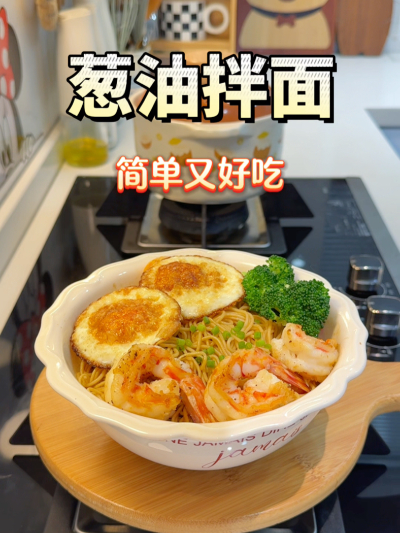 小孩哥的上学早餐，花十分钟搞定一碗葱油拌面！