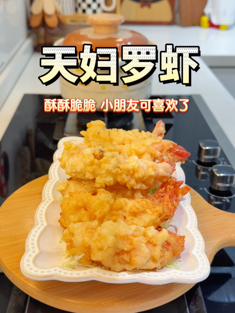 小孩哥说妈妈做酥酥脆脆的天妇罗虾真好吃！