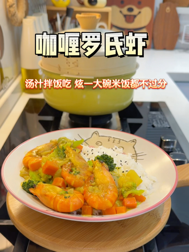 哪个孩子能拒绝这盘咖喱罗氏虾盖饭！