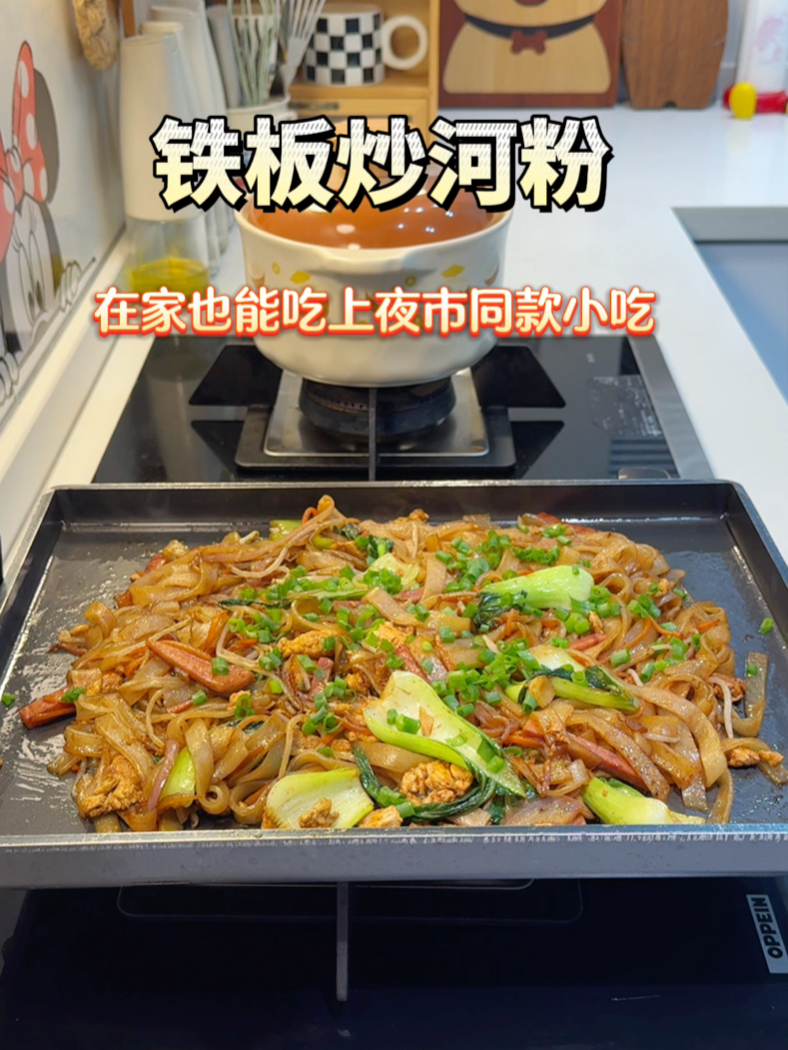 在家也能让孩子吃上夜市同款铁板炒河粉！