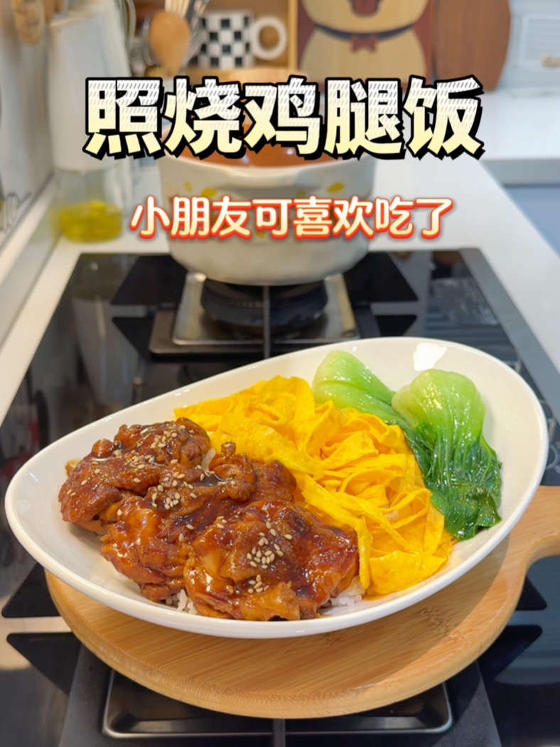 谁家孩子还没吃过照烧鸡腿饭，可以安排起来了！