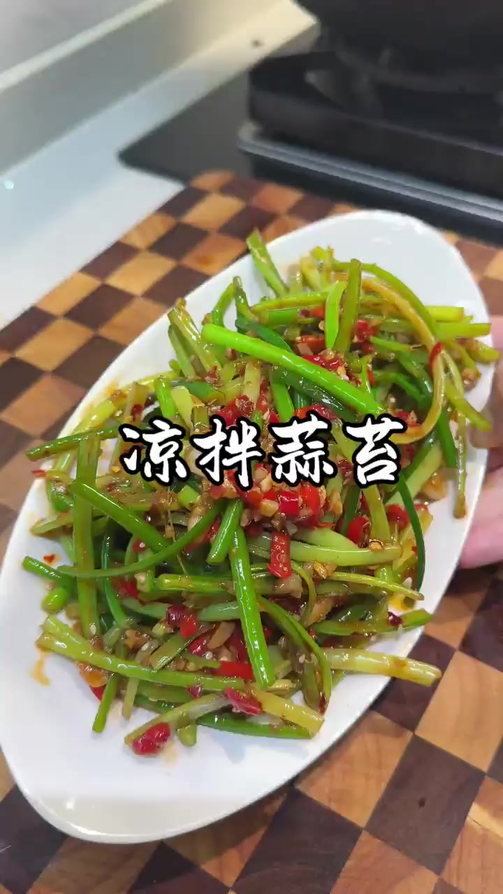 简单又好吃的凉拌蒜苔,不仅下饭还下酒～!