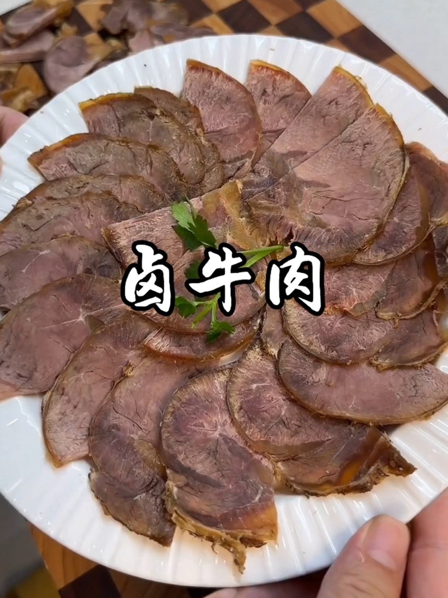 今年过节的凉菜首选卤牛肉，肯定错不了～！