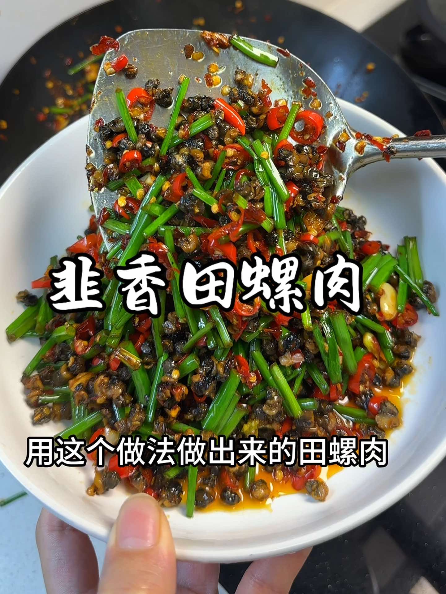 不知道吃什么，就炒一份田螺肉来拌饭吃吧！！
